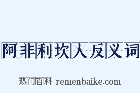 阿非利坎人反义词是什么意思的图片